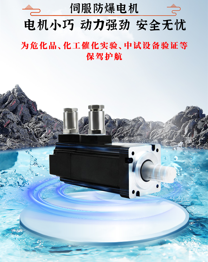 伺服防爆電機(jī)、動(dòng)力強(qiáng)勁